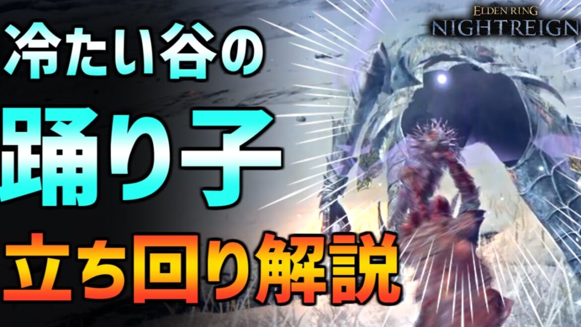 【ナイトレイン】回避方法と攻撃チャンス解説!冷たい谷の踊り子の立ち回り!深き夜での事故率高いので予習しよう!【エルデンリング ELDEN RING NIGHTREIGN Solo】 【ナイトレイン】回避方法と攻撃チャンス解説!冷たい谷の踊り子の立ち回り!深き夜での事故率高いので予習しよう!【エルデンリング ELDEN RING NIGHTREIGN Solo】