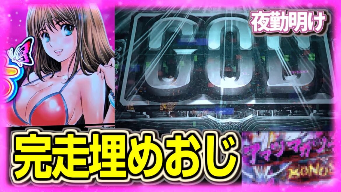 完走埋め　打っていなかったメダル機の南国育ちと本物のGOD【夜勤明け パチスロ実践 1485】