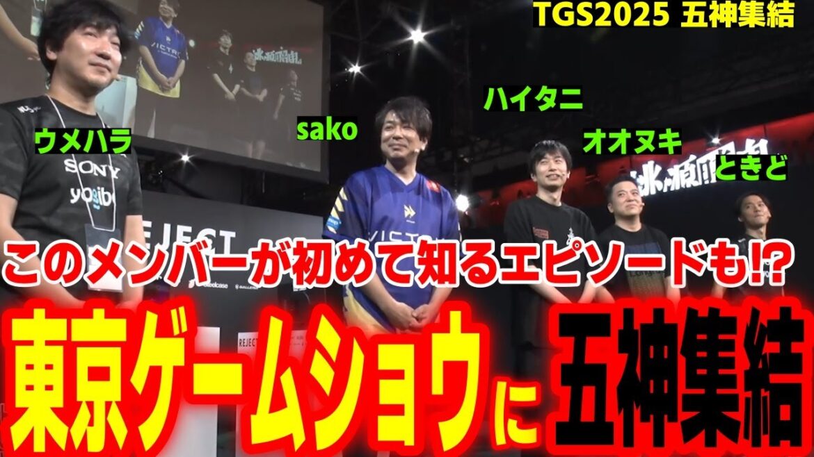 【五神集結】「あの全国大会の秘密」が今初めて語られる！5人全員が揃って大盛り上がりの格ゲー五神【ウメハラ sako ハイタニ オオヌキ ときど】【SF6 スト6】