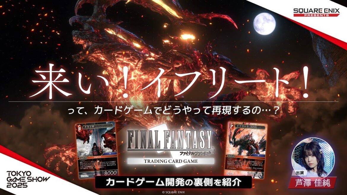 【TGS2025】「来い、イフリート!!」ってカードゲームでどう再現するの…？ 【ファイナルファンタジーTCG カードゲーム開発の裏側を紹介】