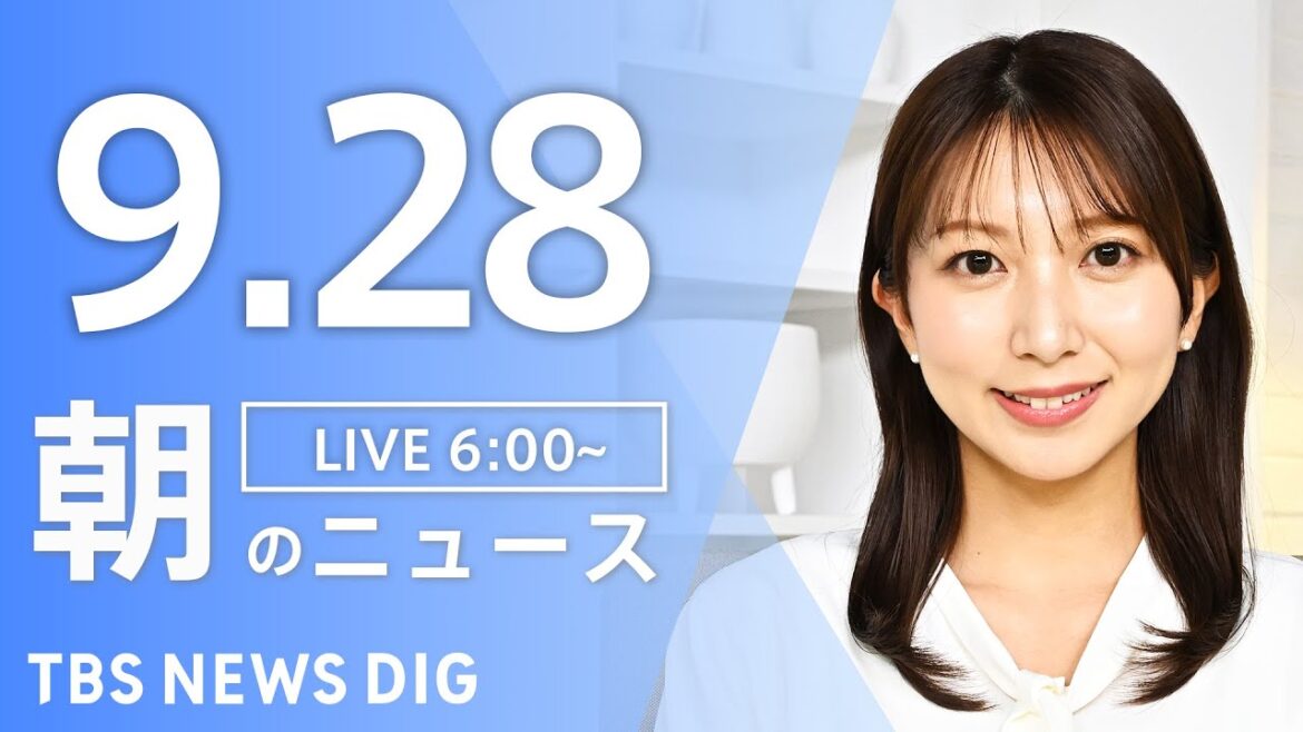 【LIVE】朝のニュース（Japan News Digest Live）最新情報など｜TBS NEWS DIG（9月28日）
