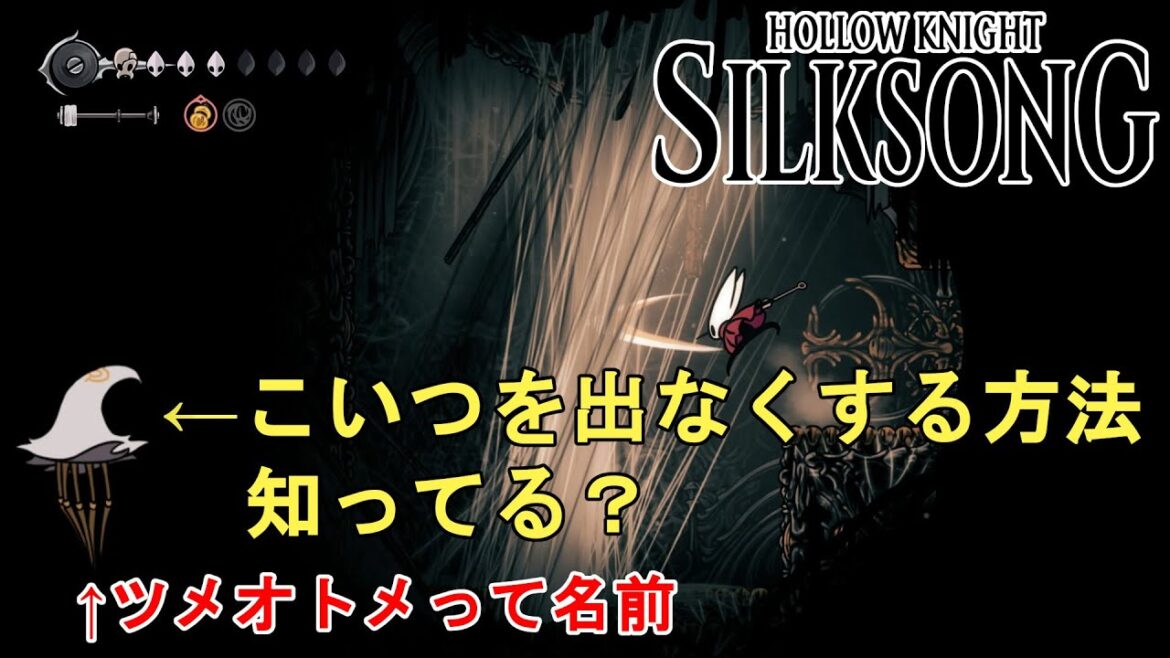 【ホロウナイト シルクソング攻略】ツメオトメ（とんがりコーン）を出なくする方法解説！Hollow Knight Silksong How to Erase Clawmaiden.