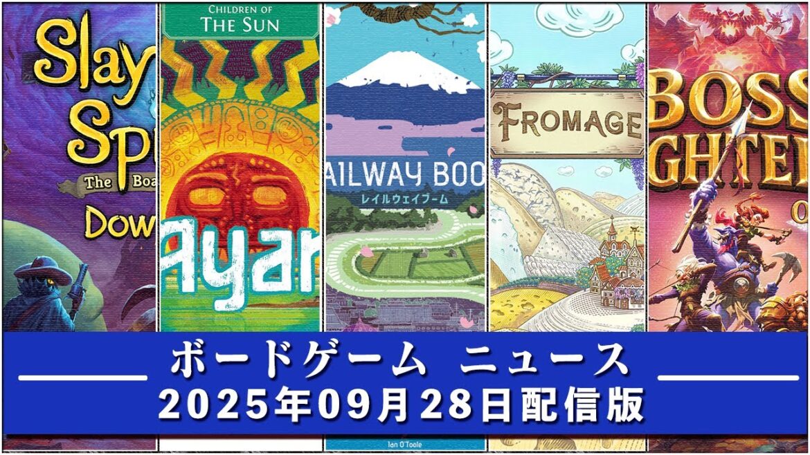【ボードゲームニュース】- 2025年09月28日版 国内外のボードゲームに関する情報をお届けします 【ボードゲームニュース】- 2025年09月28日版 国内外のボードゲームに関する情報をお届けします