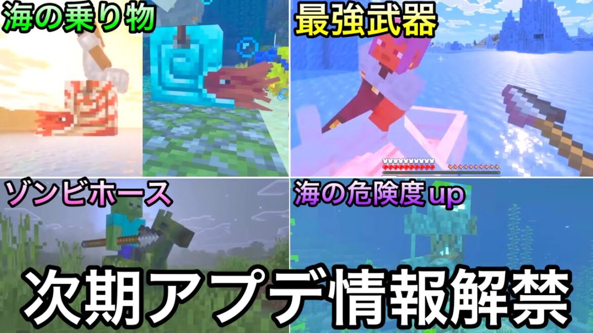 【マイクラ】海の乗り物がついに登場..！？ ～マイクラライブ2025後期で解禁された次期アプデの新要素情報紹介～【マインクラフト】