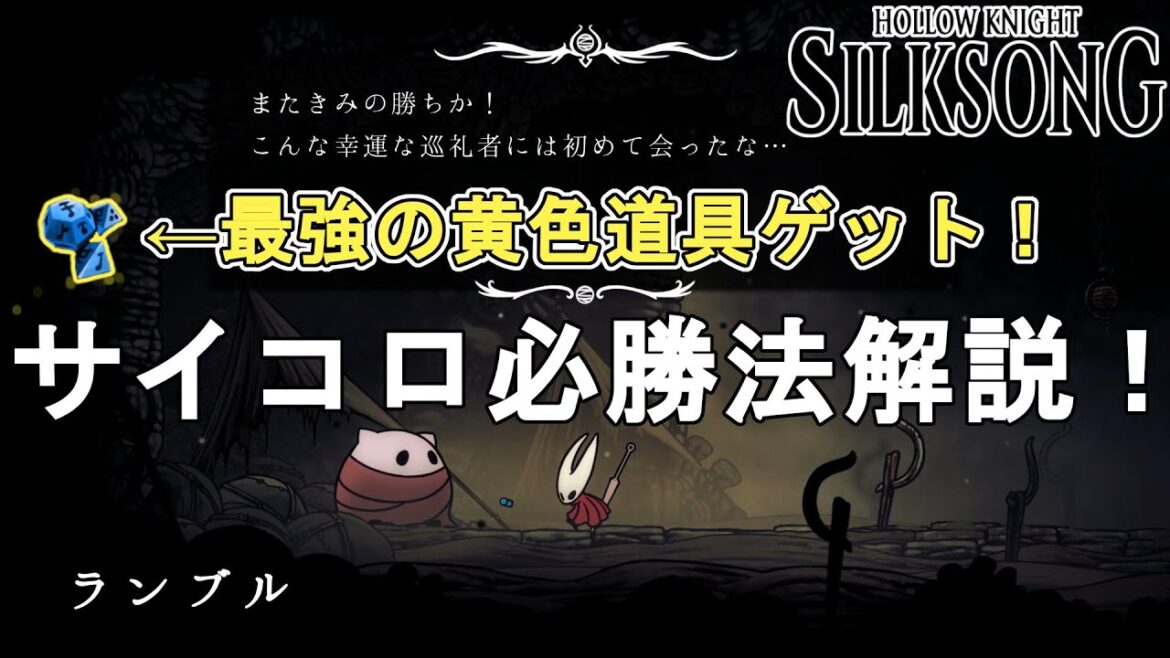 【ホロウナイト シルクソング攻略】サイコロ必勝法解説！最強の黄色道具ゲット！Hollow Knight Silksong Magnetite Dice in the gambling game.