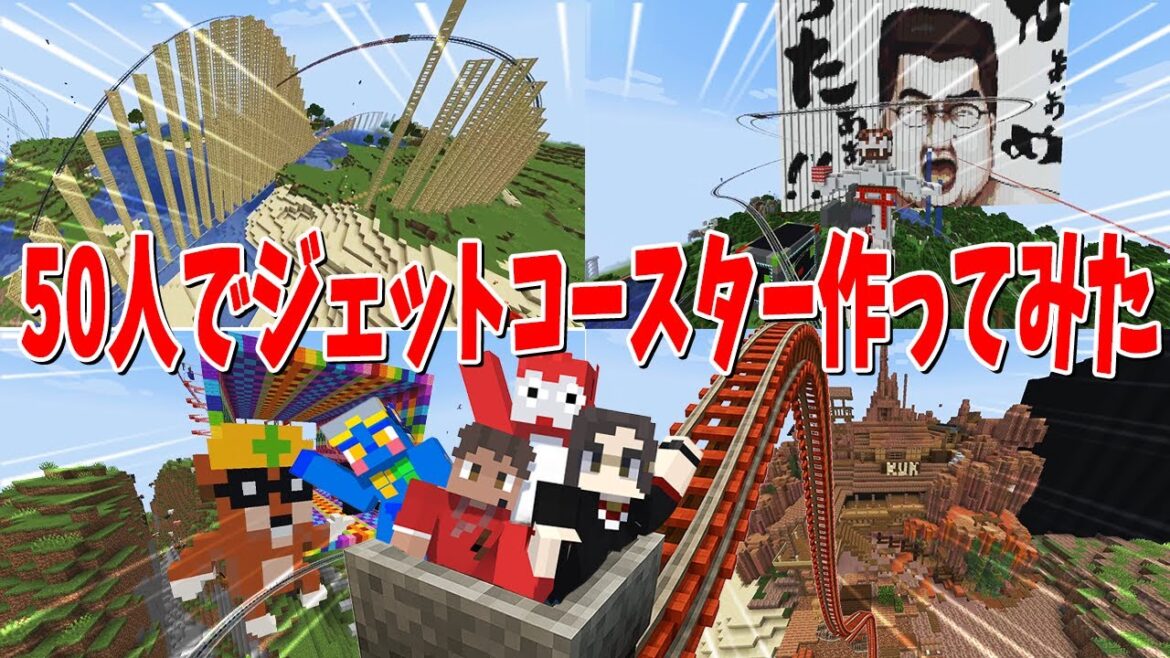 広大なサーバーに50人を1週間閉じ込めて最強ジェットコースターを作ってみた！ - マインクラフト【KUN】