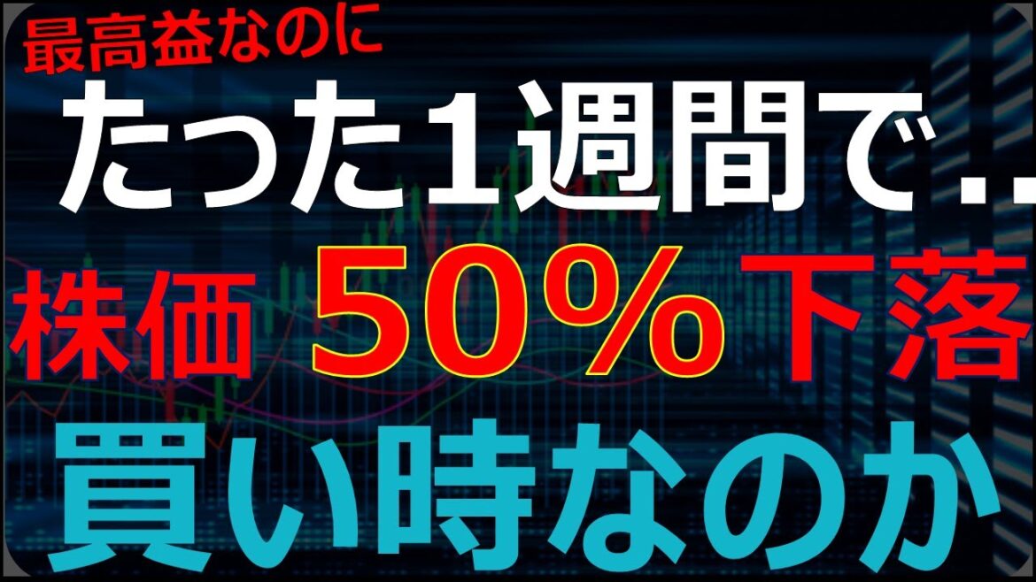 たった1週間で株価50%下落！最高益なのになぜ？徹底解説します