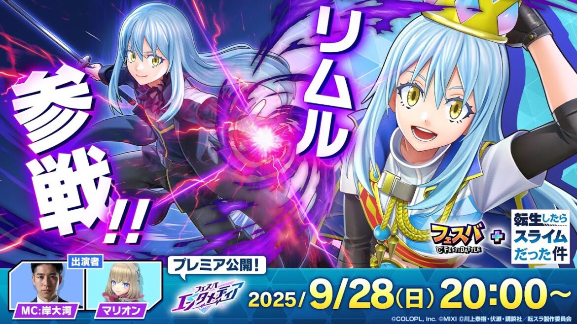 【フェスバ+】転スラからの参戦ヒーロー「リムル」の最新情報など大公開！（25/9/28）【公式番組】