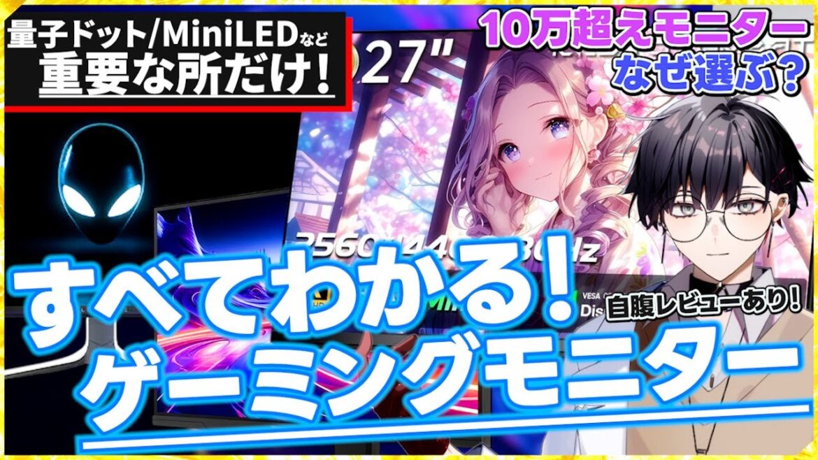 【それ何年前のモニター？】応答速度とHzとIPSパネル…だけじゃ後悔する！ここ数年で圧倒的に進化したゲーミングモニターと技術がすべてわかる！【量子ドット・MiniLED・HDR・有機EL】