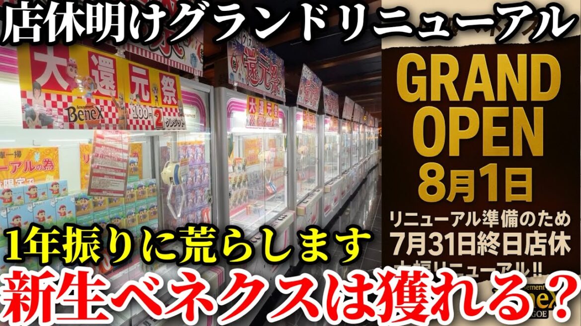 グランドリニューアルしたゲーセンをつるなか軍団がガチで立ち回ってみた結果wwww【クレーンゲーム】