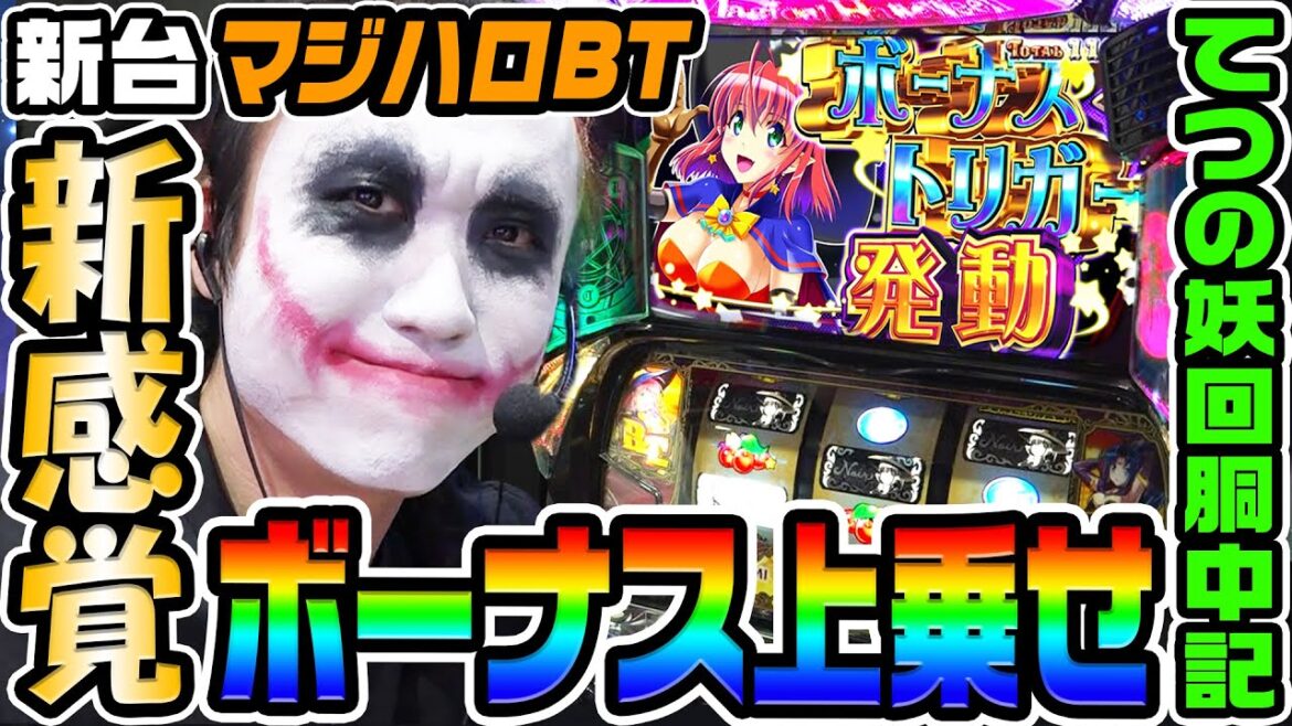 【新台】マジハロBTで新感覚ボーナス上乗せ｜1GAMEてつの妖回胴中記（特別編）【パチスロ・スロット】