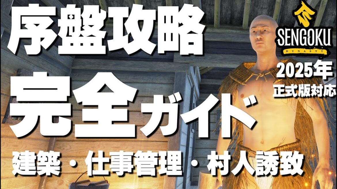 【Sengoku Dynasty 攻略】初心者が知っておくべき建築・仕事・村人のオススメと仕様まとめ【戦国ダイナスティ完全ガイド】