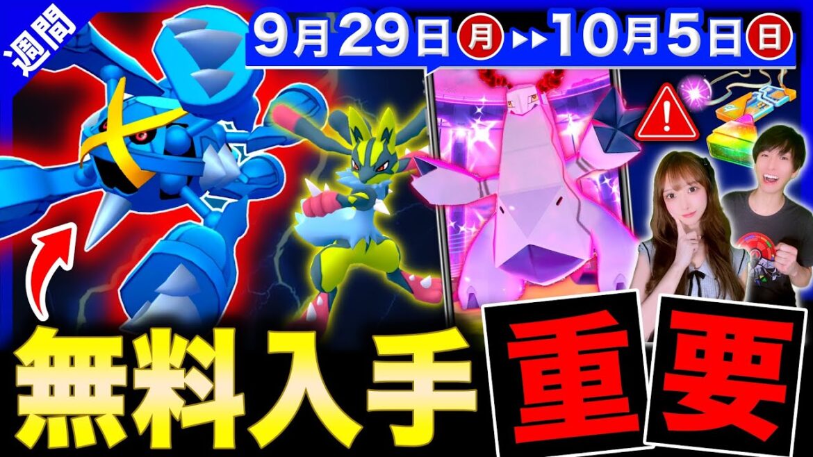 限定３時間を絶対押さえて！鋼の新色違い＆激アツボーナス解禁も来る週間まとめ【ポケモンGO】
