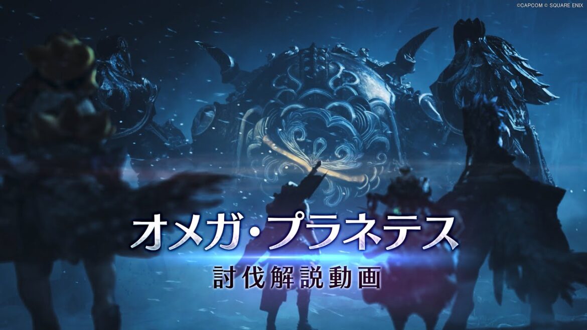 「モンハンワイルズ×FF14」スペシャルコラボ | オメガ・プラネテス討伐解説動画