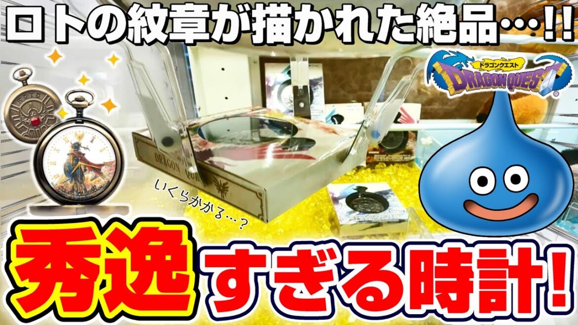 【クレーンゲーム＆開封】これ本当に取れるの…！？ドラクエの新景品に挑戦！！『ドラゴンクエスト(DQ)☆ロトのしるし懐中時計 HD-2D版DQ１＆２発売記念デザイン』スライム/Dragon Quest