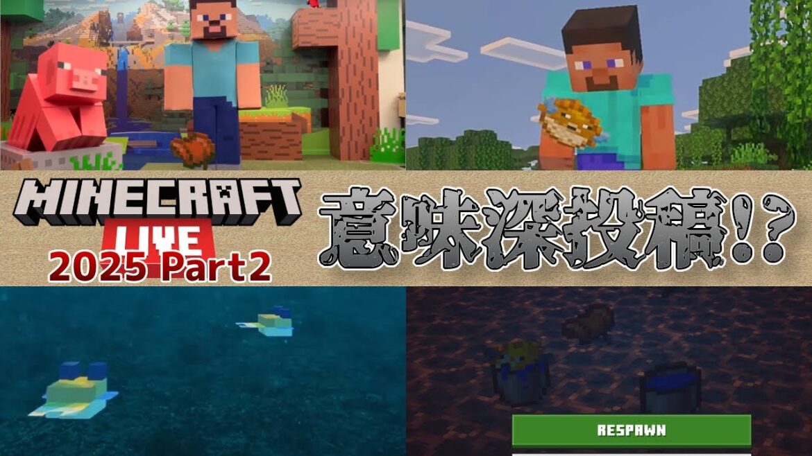 【マイクラニュース】次期アップデートの新機能に関する内容を公式が前日に意味深投稿!? Minecraft Live 2025 Part2 最新情報