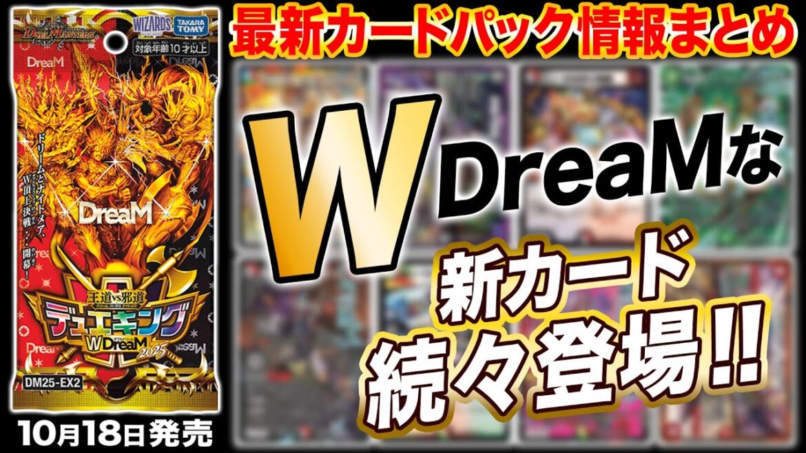 【最新情報アリ】新パック『王道vs邪道 デュエキングWDreaM 2025』情報がまるわかり！新弾情報を開発者がまとめて徹底解説！【デュエマ】