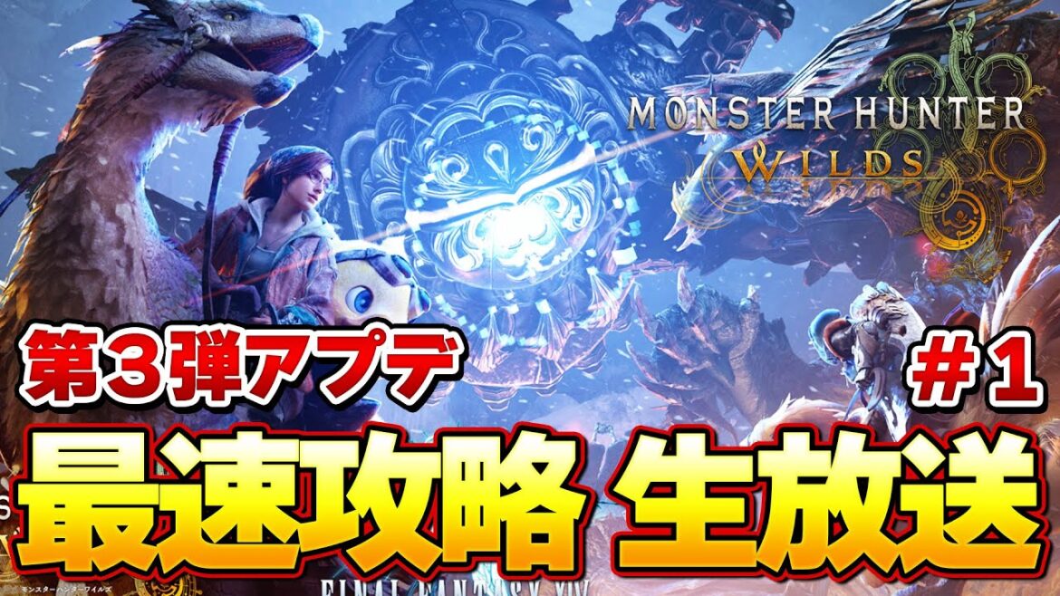 モンハンワイルズ第3弾アプデ『オメガ・プラネテス』 最速攻略生放送！！＃１『モンスターハンターワイルズ』