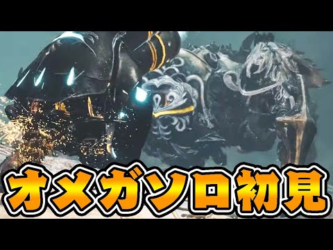 『オメガ』にソロで挑んだ結果www【モンハンワイルズ】 『オメガ』にソロで挑んだ結果www【モンハンワイルズ】