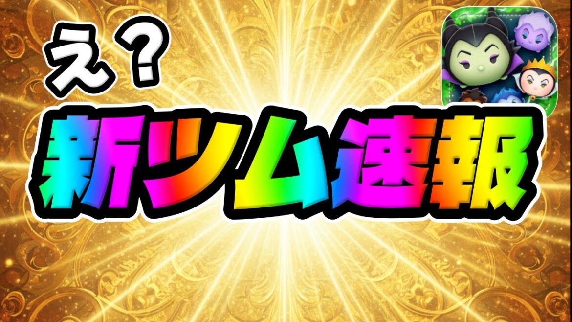 【新ツム速報】マジ!?最新情報が解禁されました!!まさかの!!!?【ツムツム】
