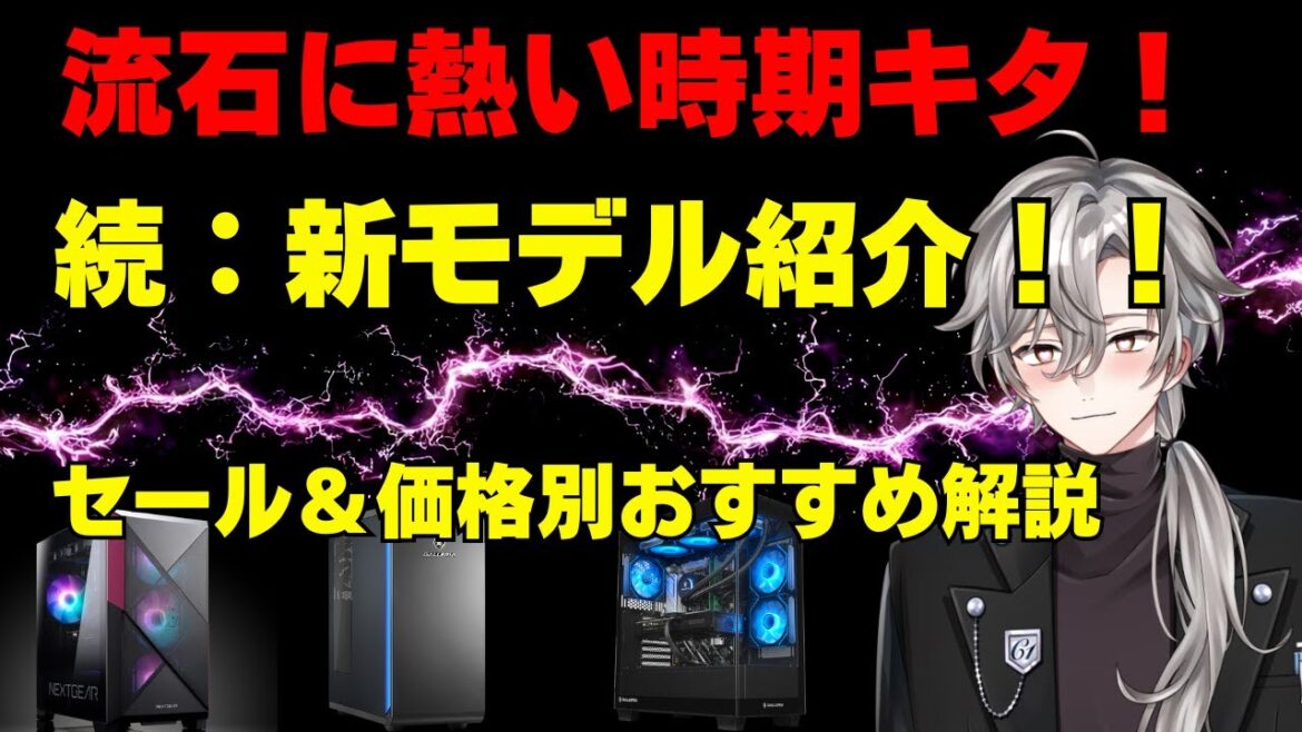 【今週はさらに熱い！！】GALLERIA新モデル！最新ゲーミングPC情報＆最新セール、価格別おすすめモデル解説！2025年9月20日情報版
