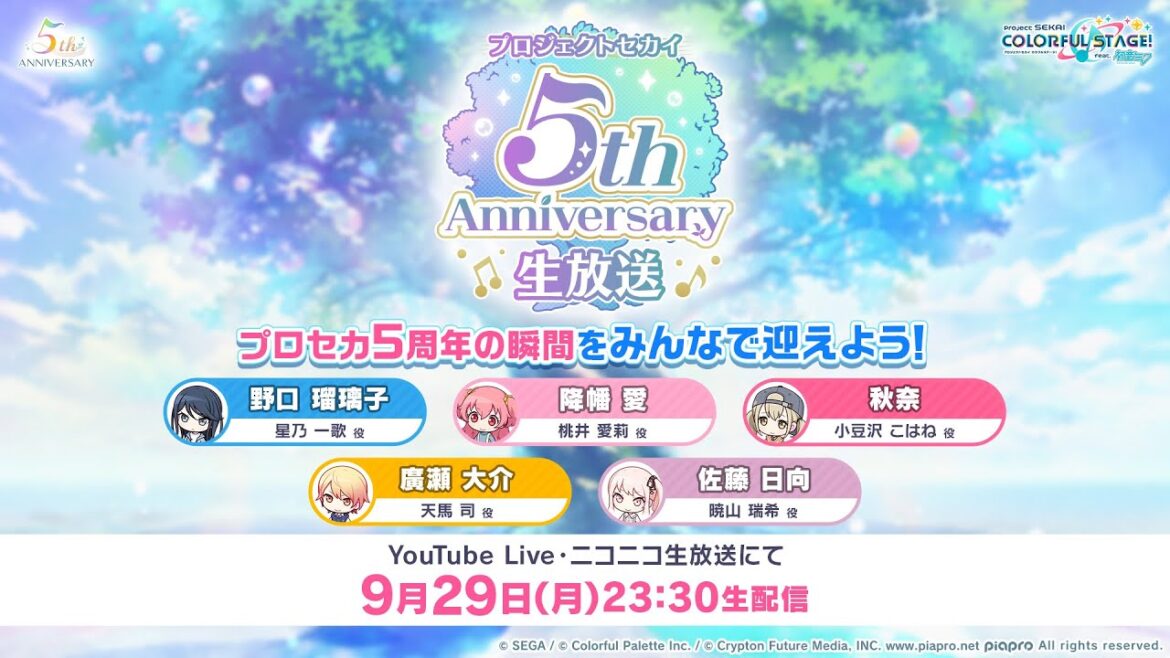プロジェクトセカイ 5thアニバーサリー生放送