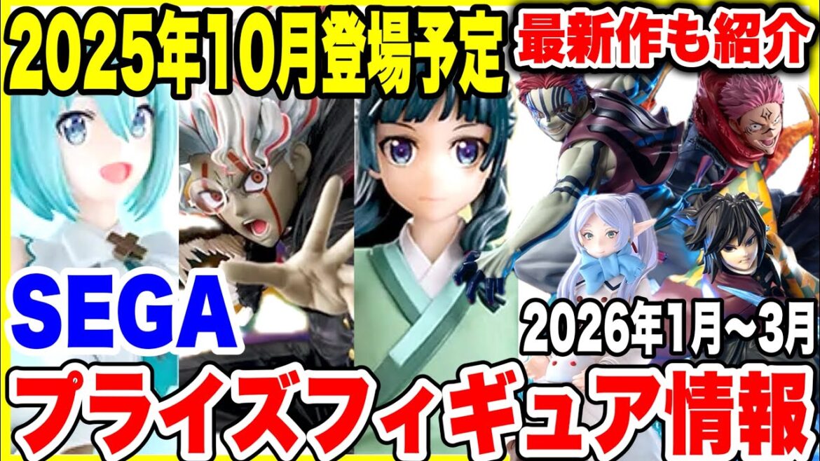 【プライズフィギュア情報】2025年10月＆2026年最新セガ景品！薬屋のひとりごとや鬼滅の刃・フリーレンなど注目プライズ紹介！ Sega Prize Figures News