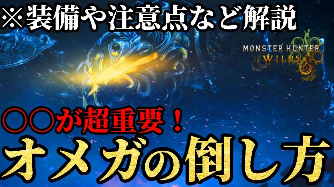 【オメガ攻略法】『オメガ・プラネテス』を簡単に倒す方法について紹介！注意するべきポイントや装備について【モンハンワイルズ】【双剣装備】