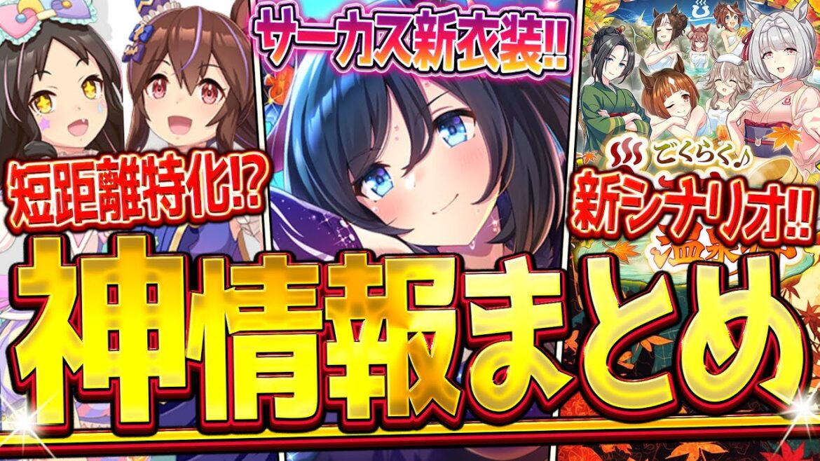 【ウマ娘】"ぱかライブ最新情報まとめ" 今年はサーカス新衣装！新シナリオが遂に公開！SSRエイシンフラッシュ＆フジキセキ/新衣装ヒシアケボノ＆マーベラスサンデー/まとめ解説【ぱかライブTV】