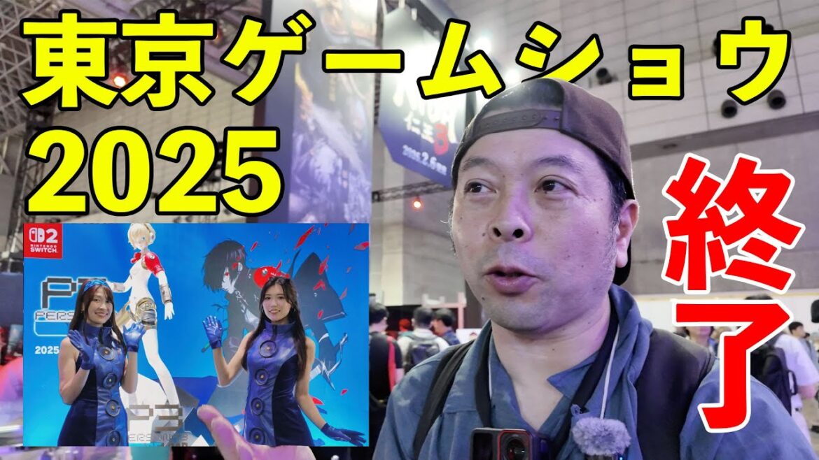 【ゲーム】東京ゲームショウ2025 来場者数 歴代3位！盛り上がる会場と外から見るゲームファンの現状！