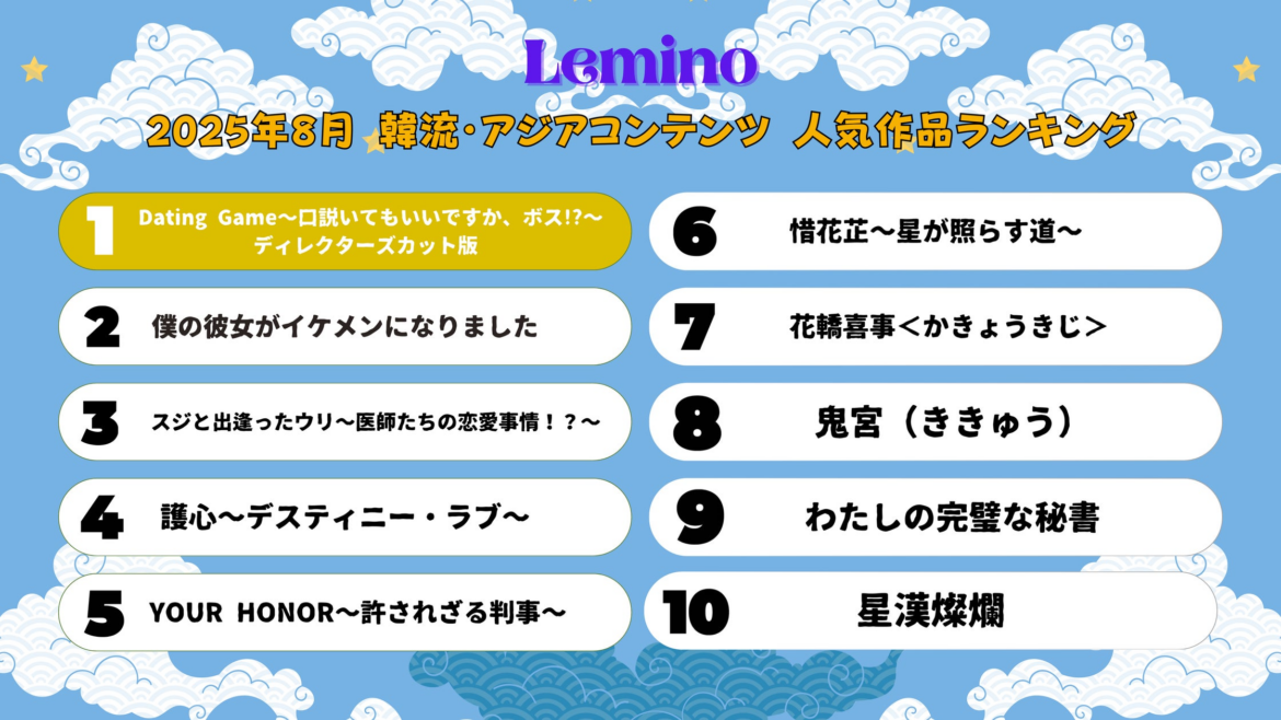 8月のLemino韓流・アジア人気ランキング発表！！　『Dating Game～口説いてもいいですか、ボス!?～』 ディレクターズカット版が2ヵ月連続で1位にランクイン！ | 株式会社NTTドコモのプレスリリース