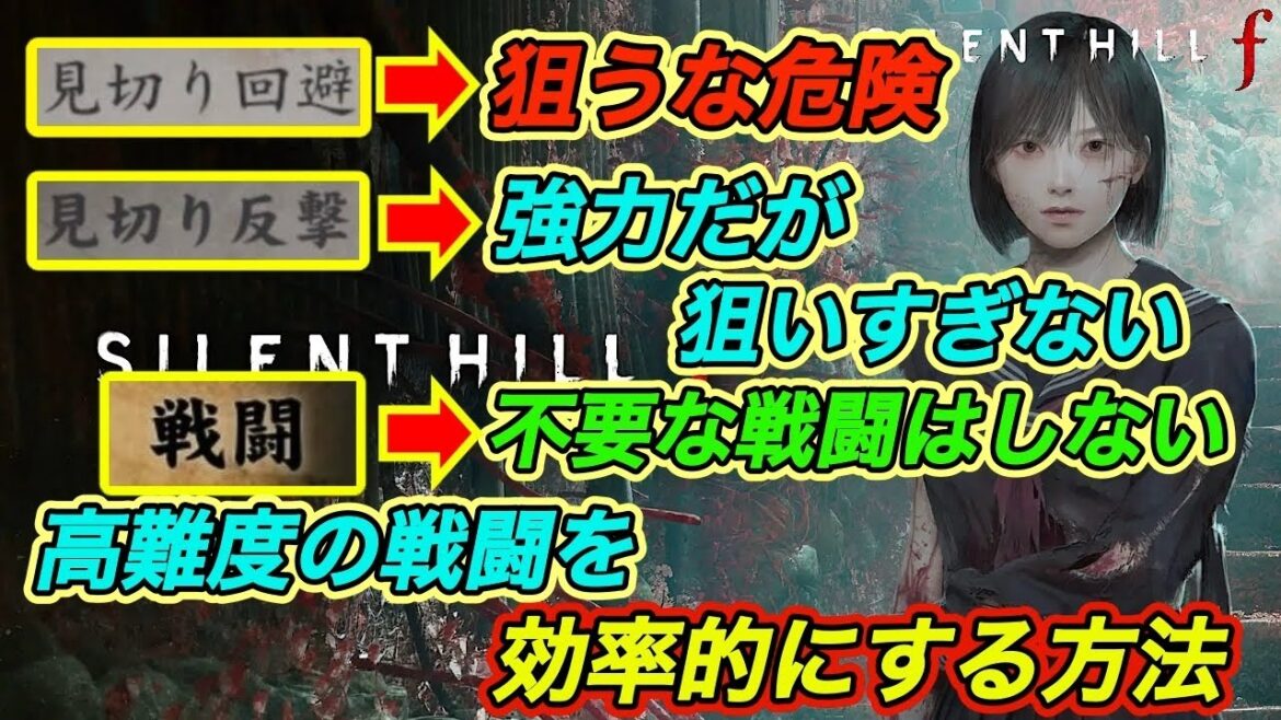 【サイレントヒルf攻略】高難度の戦闘を効率的にする方法｜見切り回避は狙うな｜見切り反撃は強力だが狙いすぎない｜不要な戦闘は避ける
