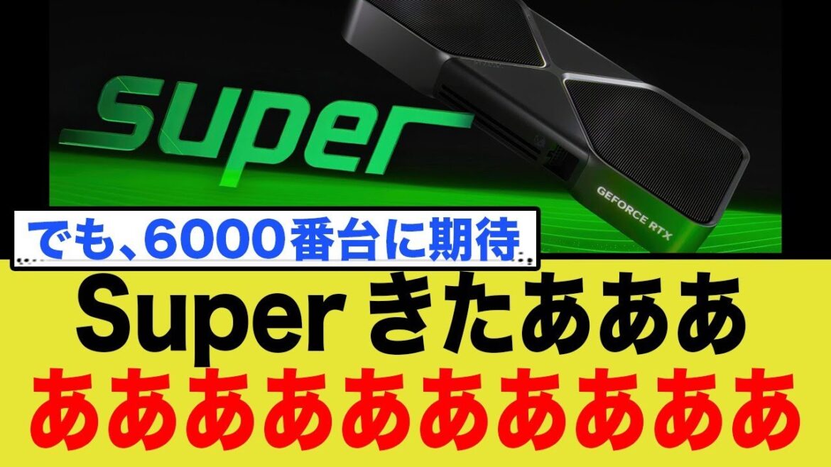 RTX 5070 SuperはVRAM増量！公式サイトからのリークで判明した次世代GPUの全貌が…
