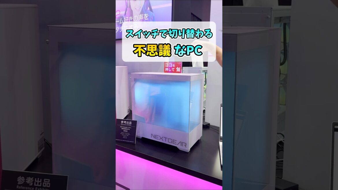 【TGS2025】霧がかる不思議なゲーミングPC【マウスコンピューター】 #shorts
