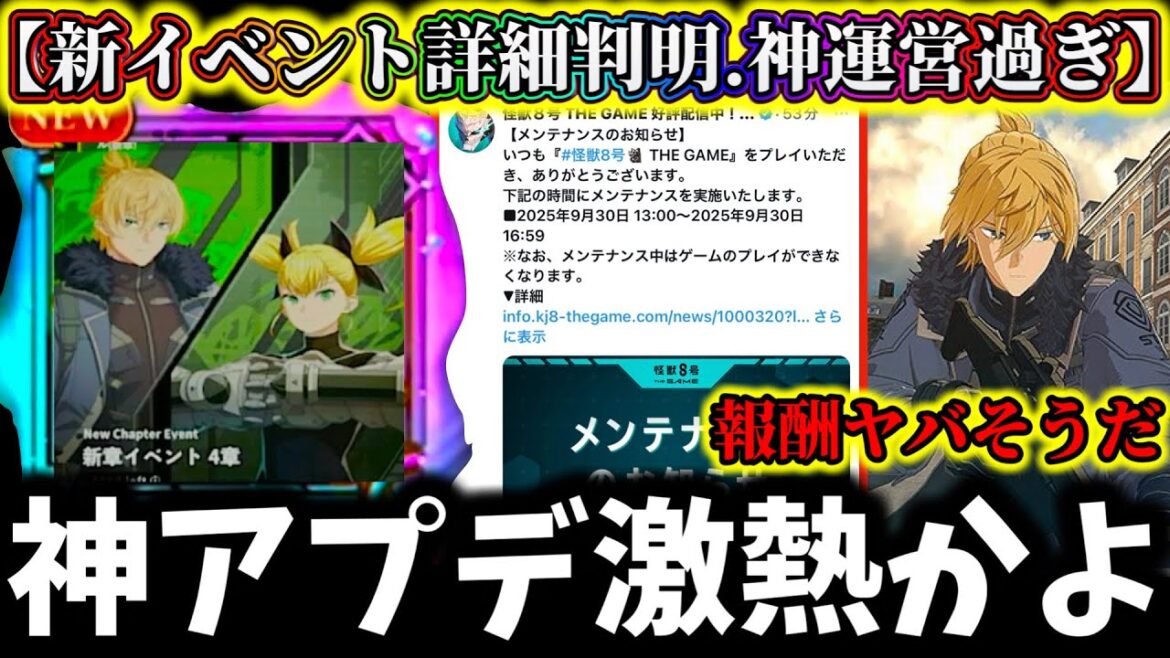 【怪獣8G】【神アプデ過ぎ】２つの新イベント内容判明！まさか新キャラに...最新情報がヤバ過ぎた件【怪獣8号 THE GAME】【新作ゲームアプリ】