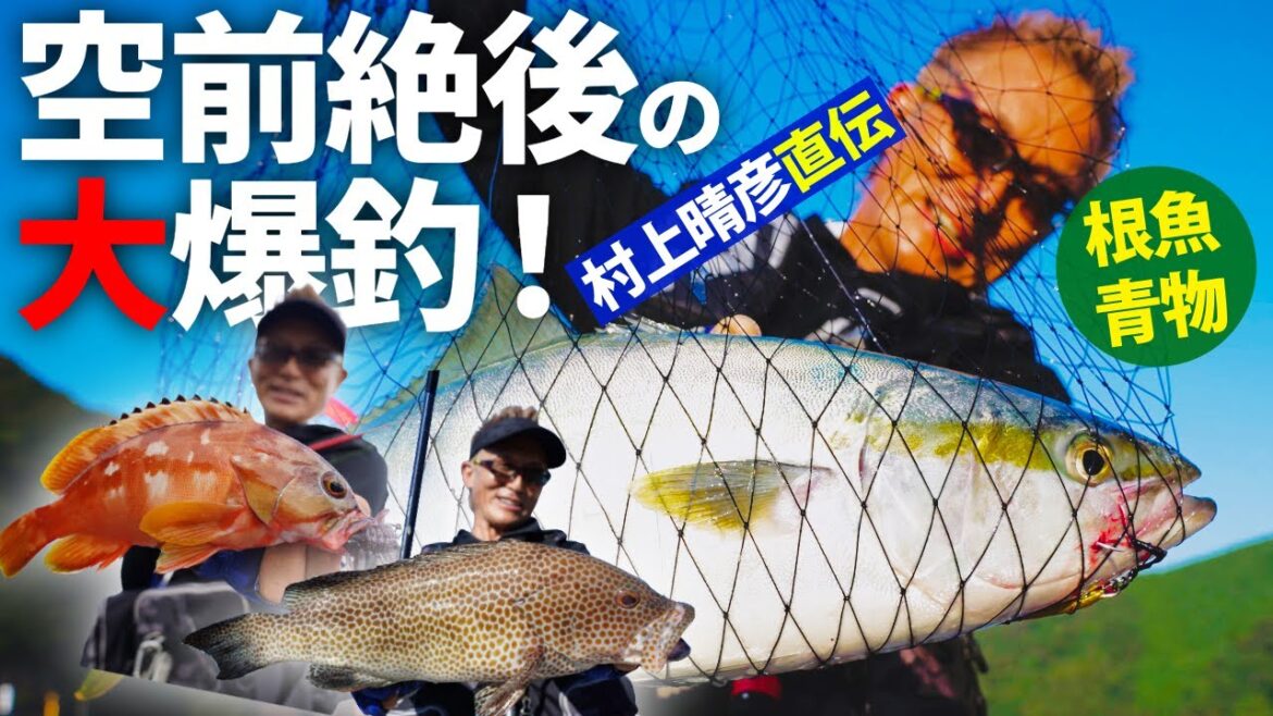 【ロックフィッシュ】爆釣根魚五目ゲーム／村上流・完璧すぎるルアーローテーションが炸裂！