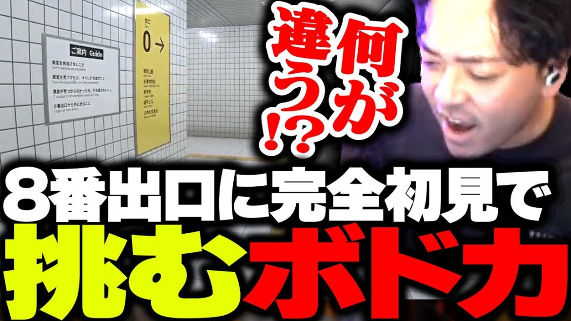 『8番出口』に完全初見で挑むボドカ