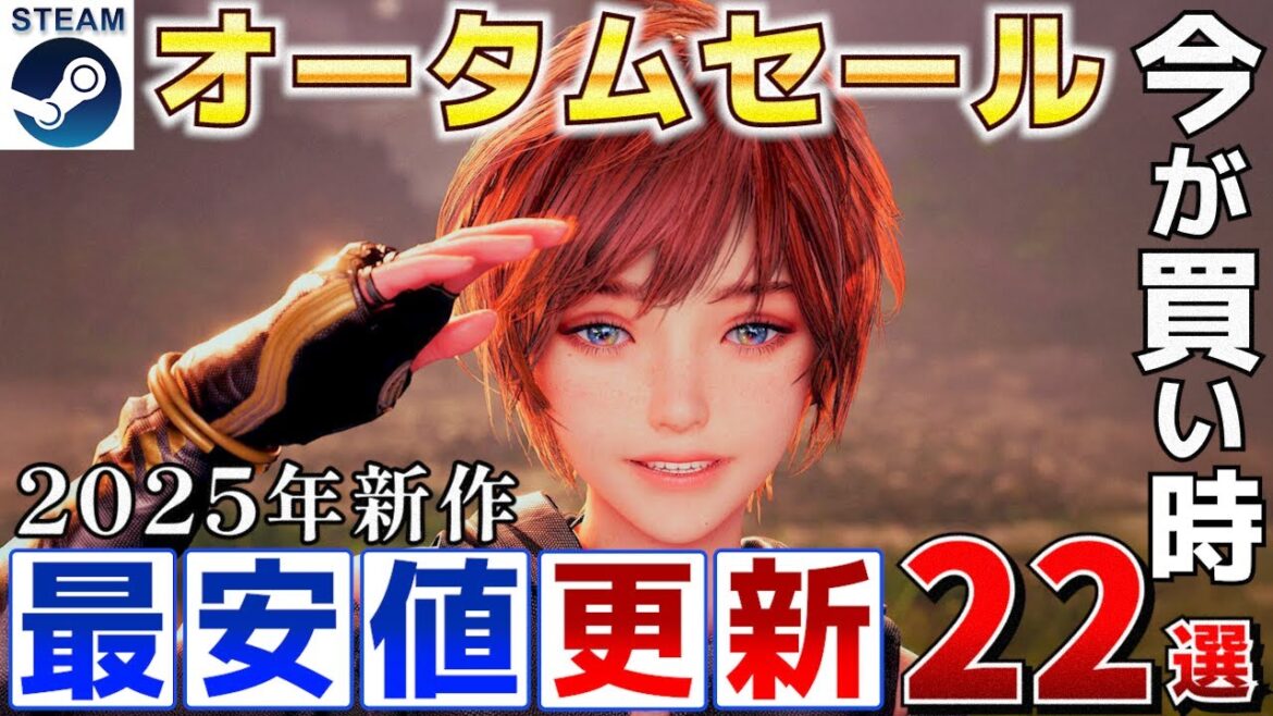 【Steamオータムセール】今が買い時！2025年リリースで最安値が更新された高評価な作品をピックアップ22選【10月7日午前2時まで】