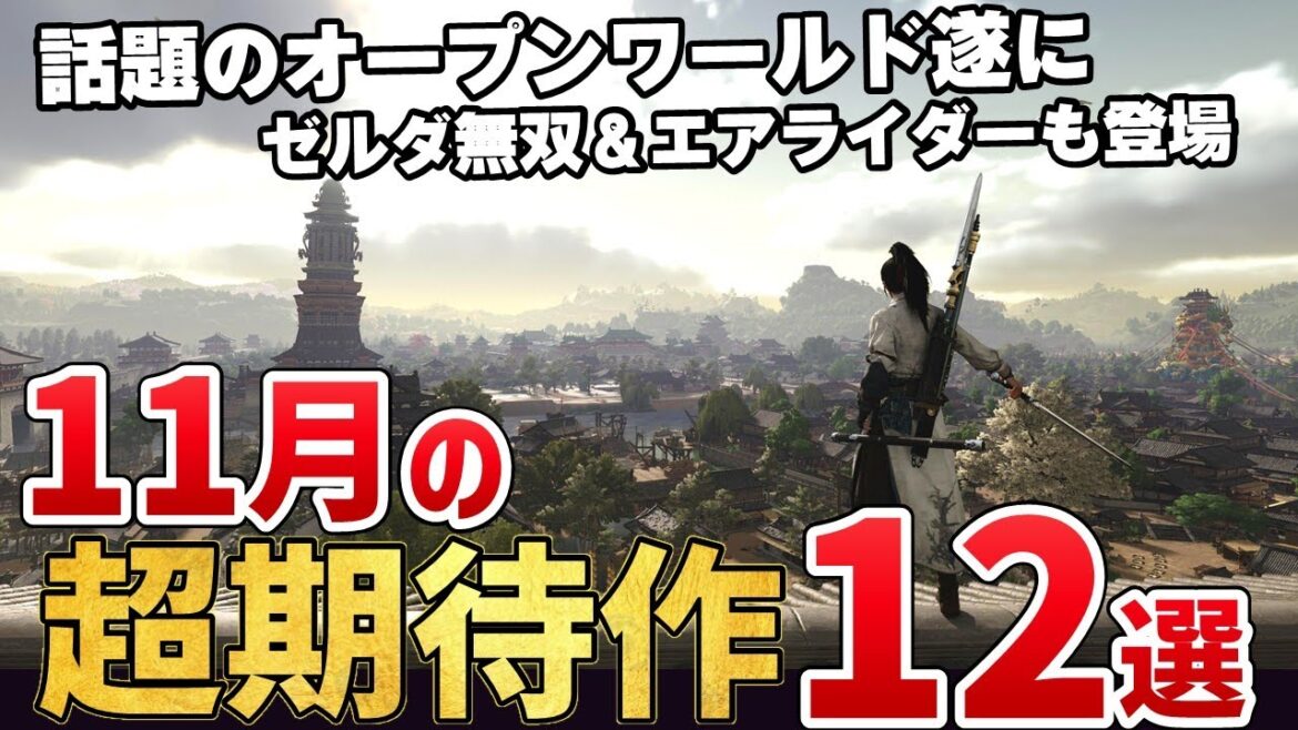 2025年11月発売のこれは外せない新作ゲーム12選！【PS/Switch/Steam】