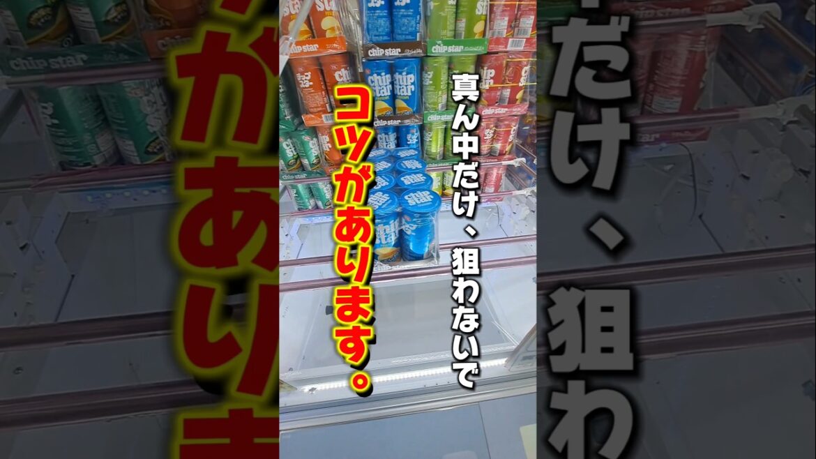 【 クレーンゲーム 】お菓子攻略！真ん中だけ狙ったらダメ！コツがあります。#クレーンゲーム  #ゲームセンター