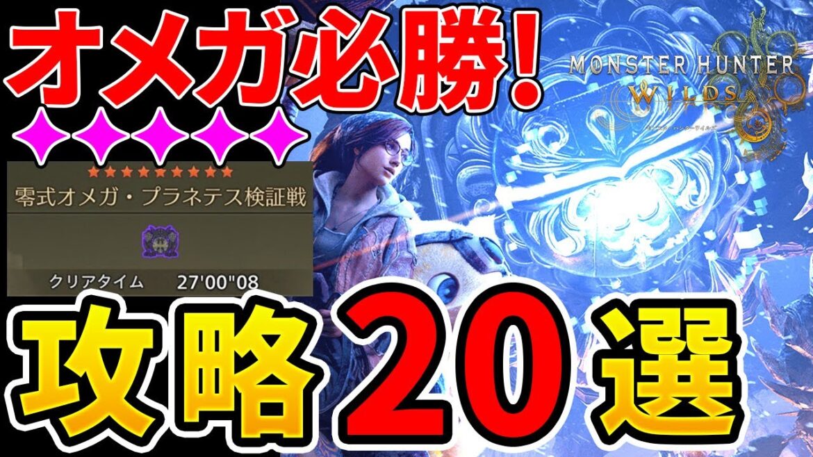 【モンハンワイルズ】 オメガを楽に狩るための攻略ポイント解説と対策装備のご紹介！
