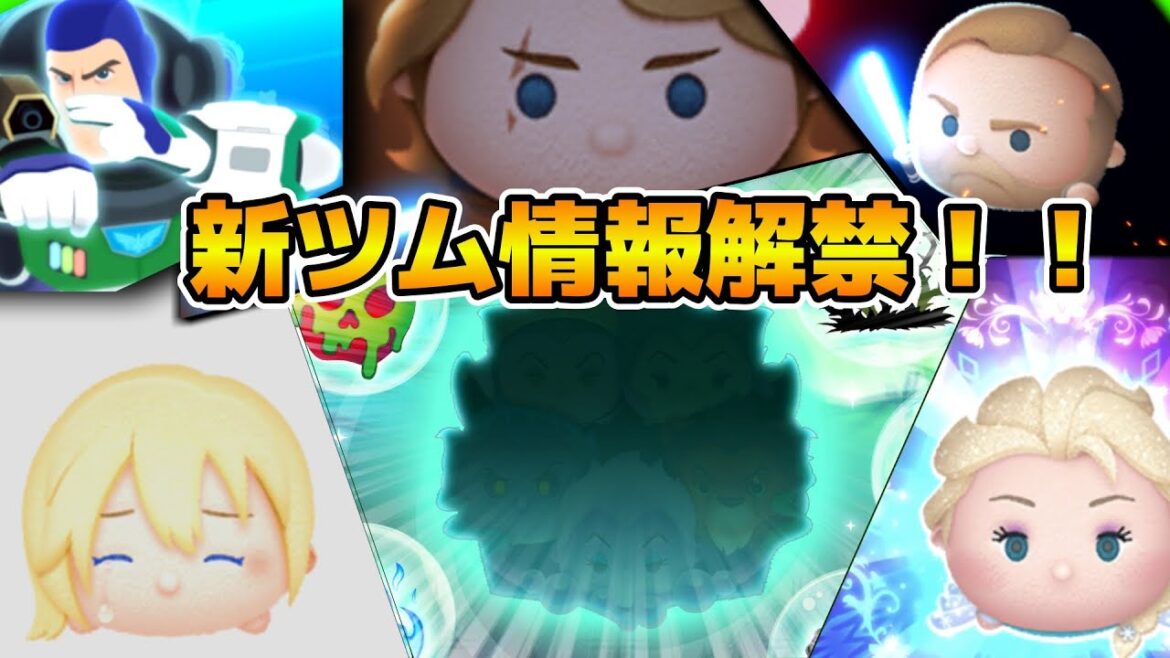 【ツムツム】最強セット爆誕なるか！？新ツム情報解禁！！！17時に解禁！！