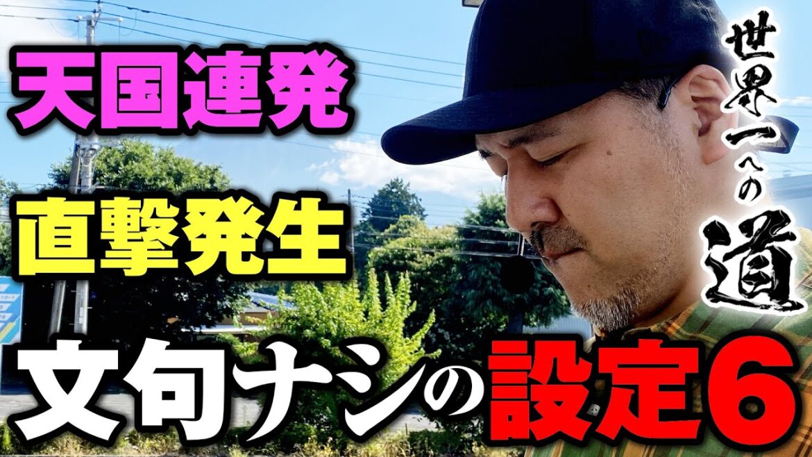 こんなの打ったことねえぞ…!! 最高挙動をブン回して堪能しまくった結果【世界一への道】第7話 #松本バッチ #パチスロ