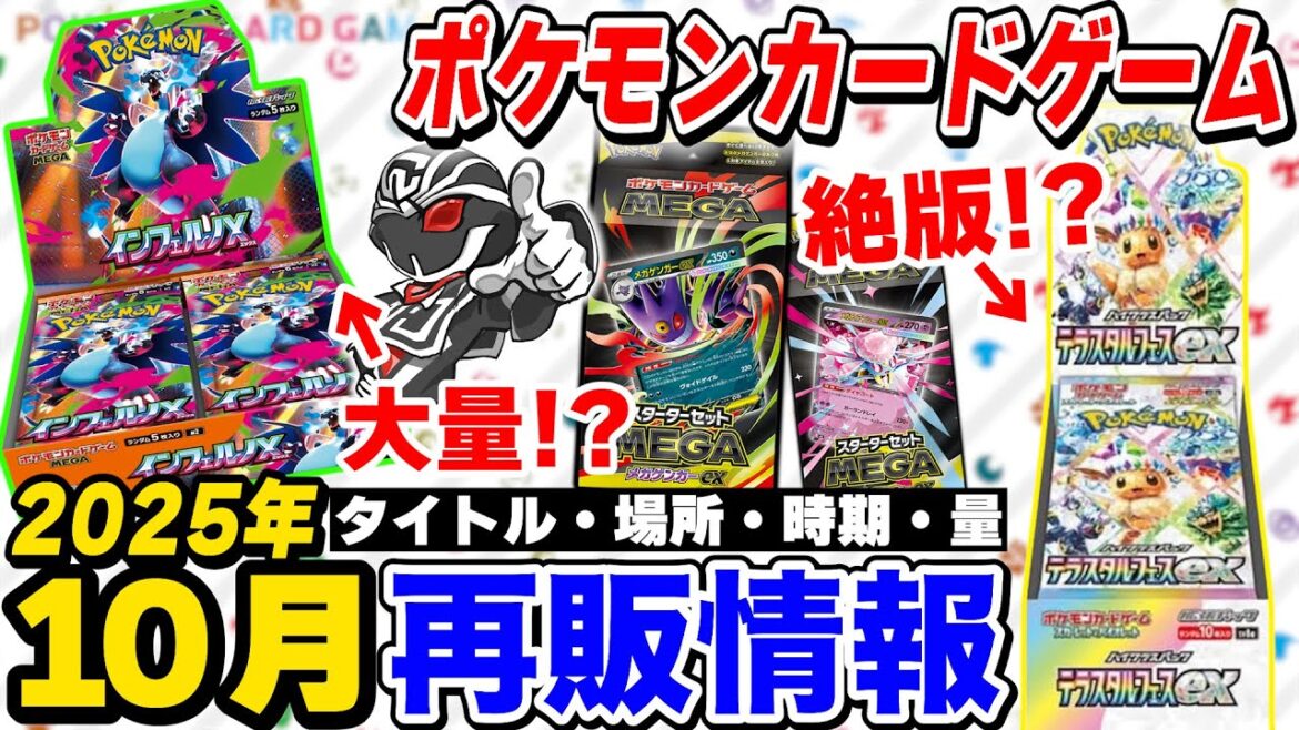 【ポケカ】10月の再販が熱い🔥最新作『インフェルノX』『スターターメガゲンガーex』『テラスタルフェスex』入荷量と時期を徹底解説【ポケモンカードゲーム】