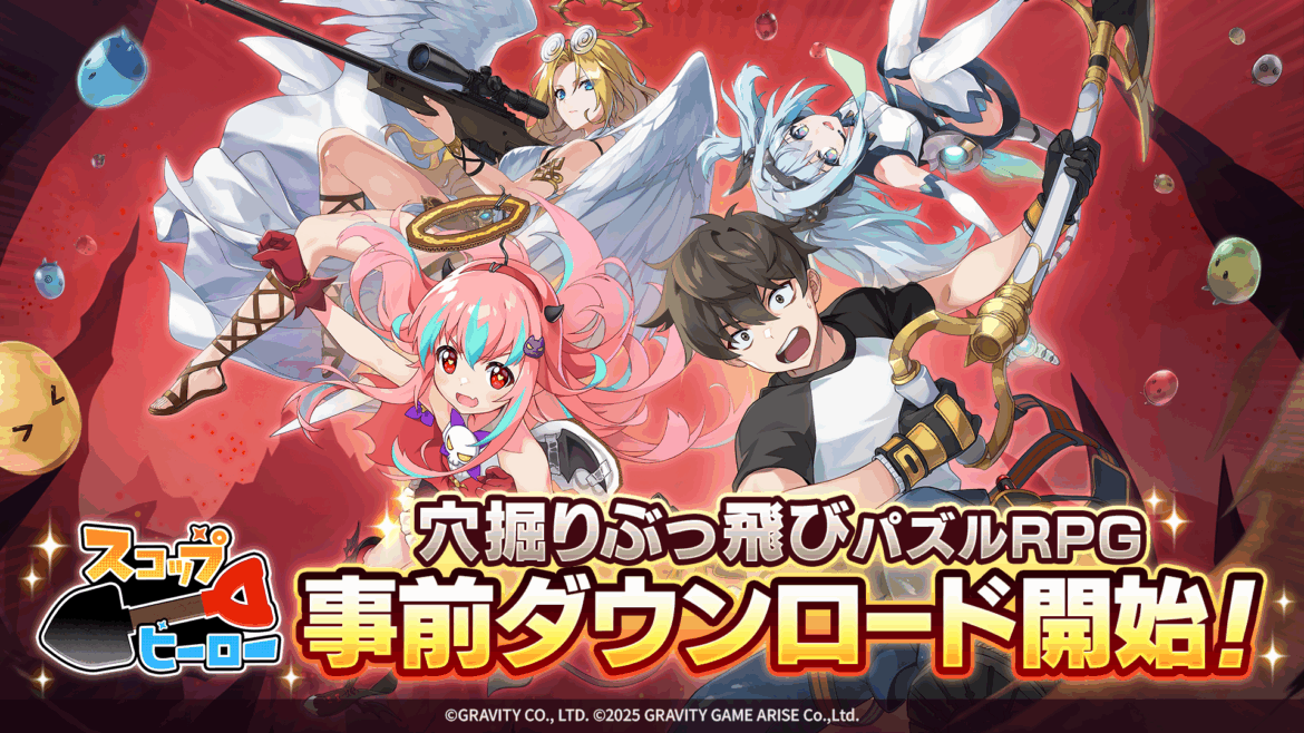 グラビティゲームアライズ、『スコップヒーロー』の事前ダウンロードを開始!正式サービスは明日14時からスタート | gamebiz