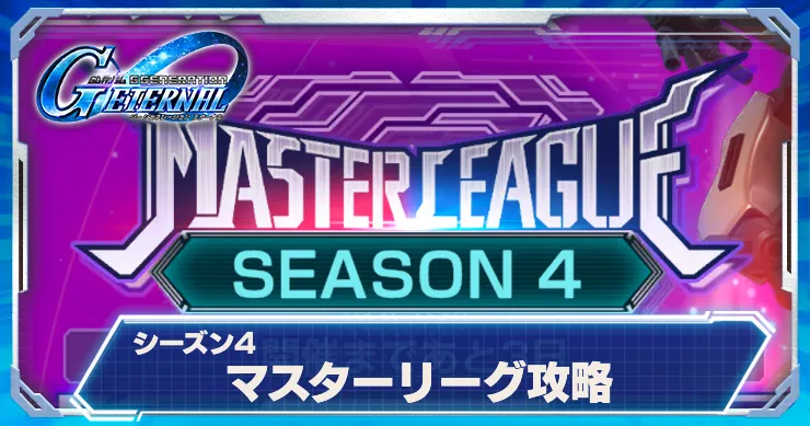 Gジェネ_マスターリーグS4