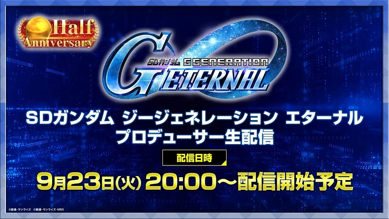 ジージェネエターナル_公式生放送_9月下旬