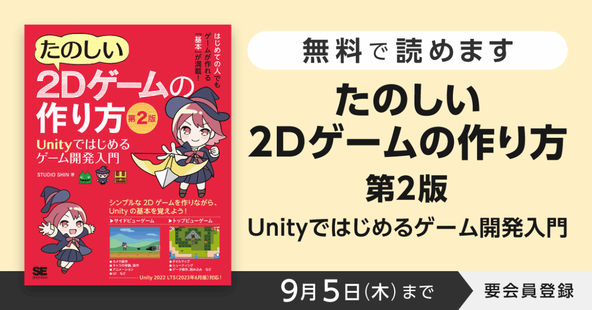 9/5まで『たのしい2Dゲームの作り方 第2版 Unityではじめるゲーム開発入門』が無料で全文公開|CodeZine（コードジン）