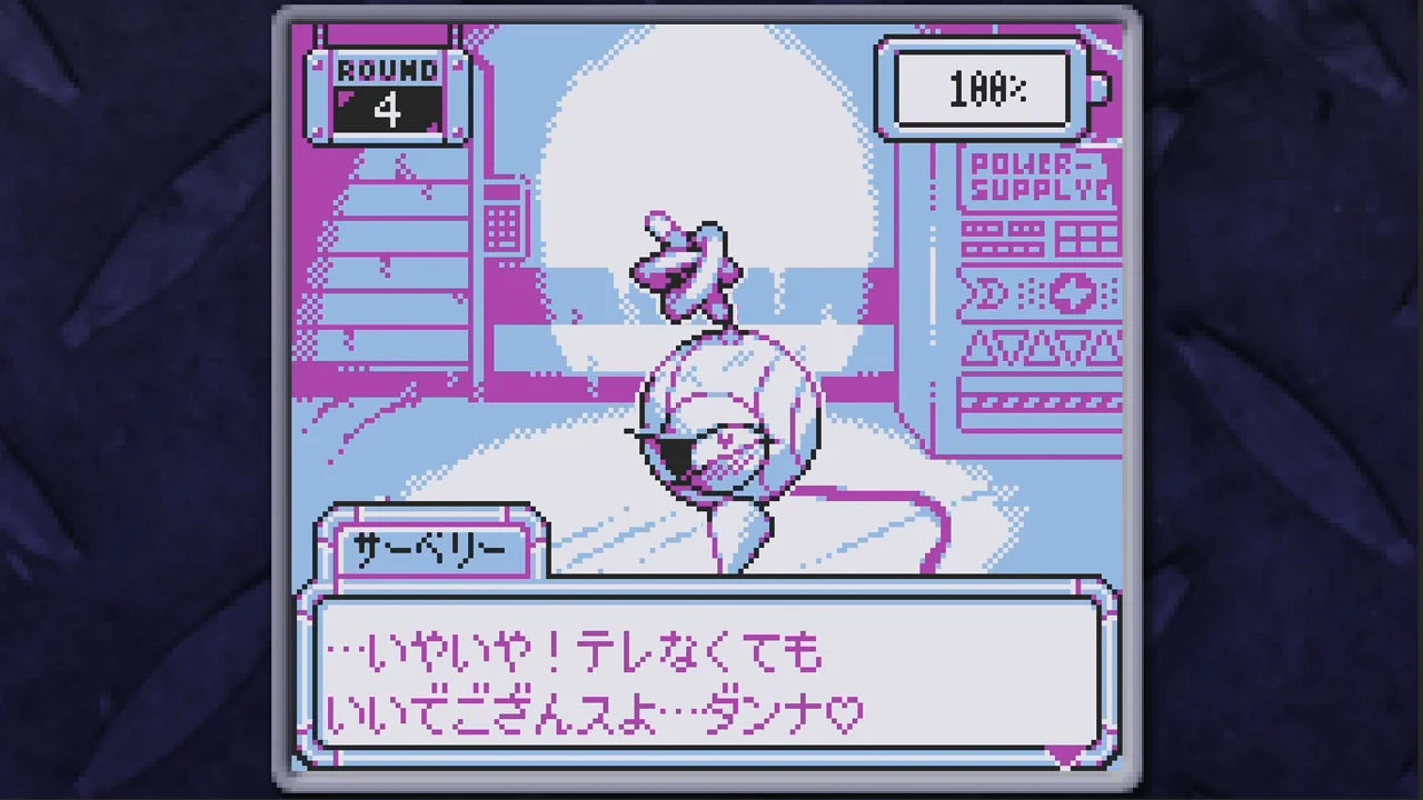 ゲーム画面。キャラクター「サーベリー」が球体のロボットの姿で表示され、会話テキスト「…いやいや！テレなくてもいいでごんすよ。ダンナ♡」が表示されている。