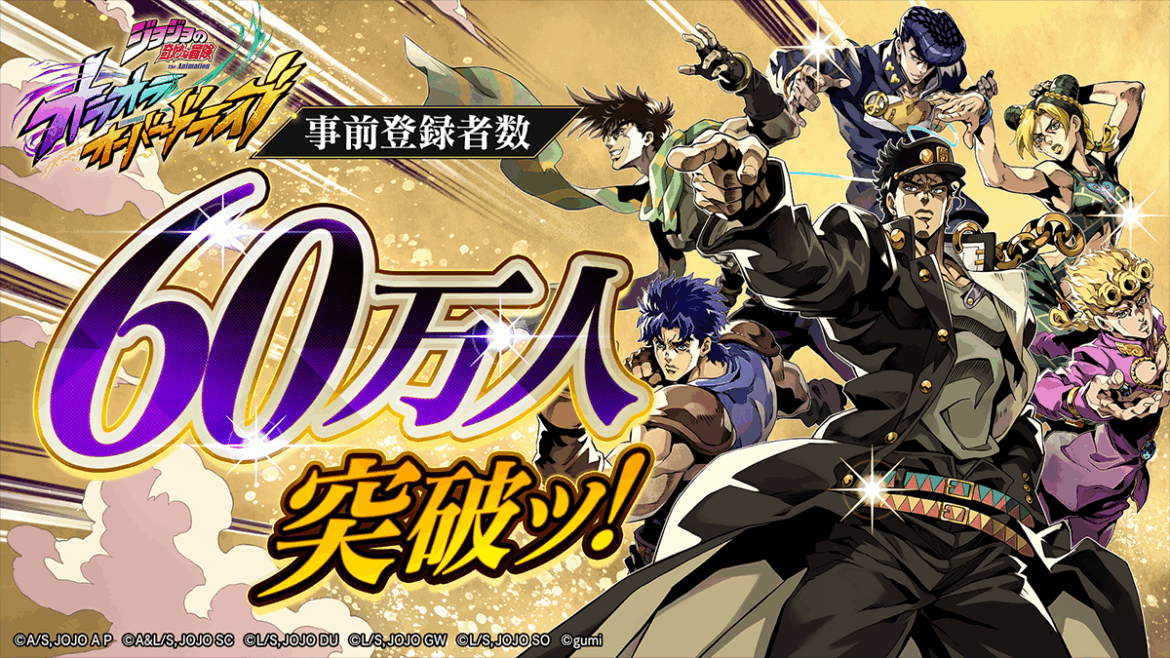 新作アプリゲーム『ジョジョの奇妙な冒険 オラオラオーバードライブ』事前登録者数60万人突破ッ！新たな追加報酬が決定ッ！ | 株式会社gumi
